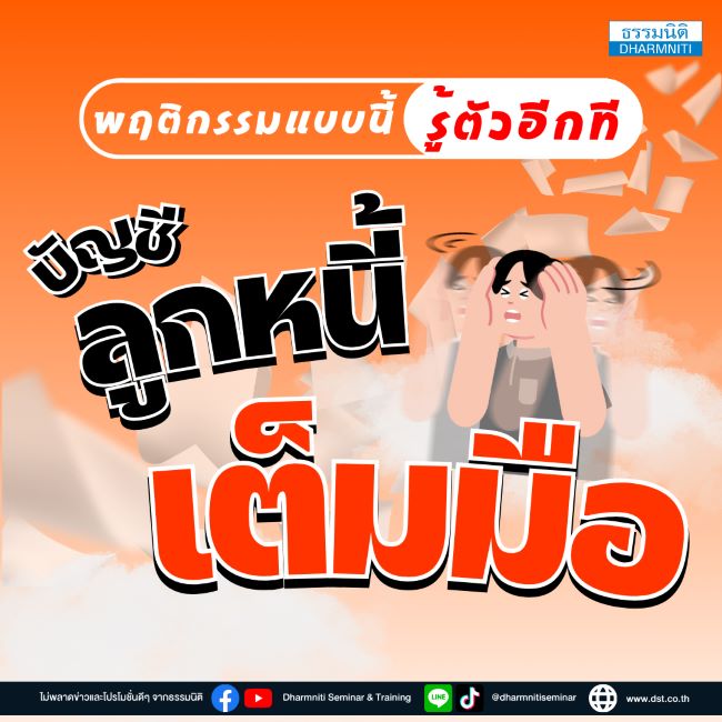 พฤติกรรมแบบนี้รู้ตัวอีกที บัญชีลูกหนี้เต็มมือ