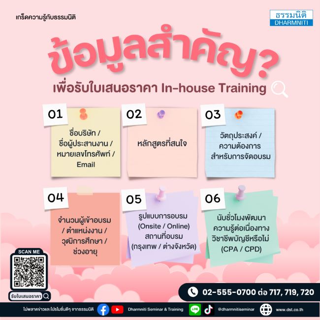 ข้อมูลสำคัญเพื่อรับใบเสนอราคา in-house training