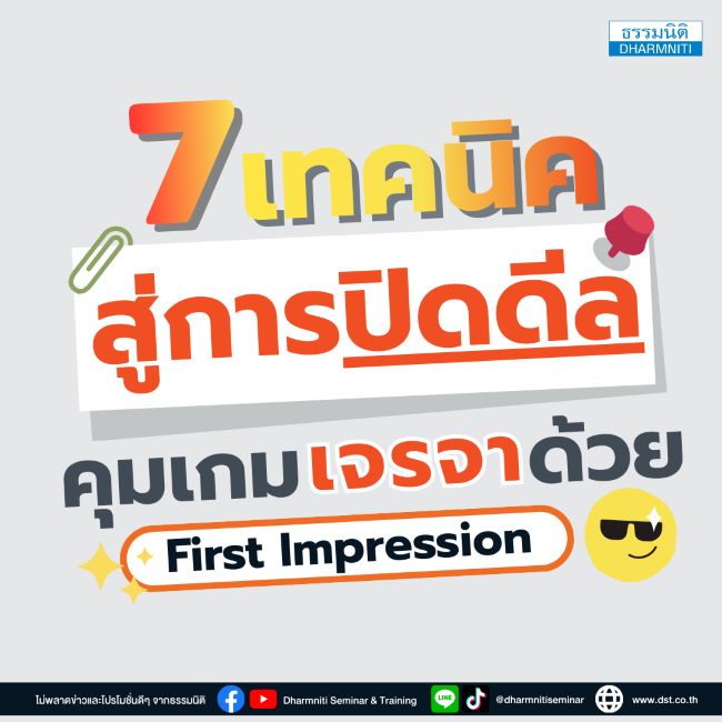 7 วินาทีสู่การปิดดีล คุมเกมการเจรจาด้วย first impression 
