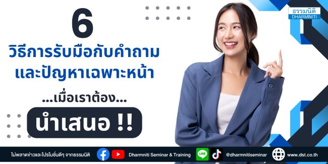 6 วิธีการรับมือกับคำถามและปํญหาเฉพาะหน้าเมื่อเราต้อง...นำเสนอ 