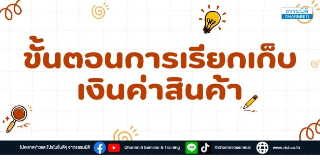 ขั้นตอนการเรียกเก็บเงินค่าสินค้า