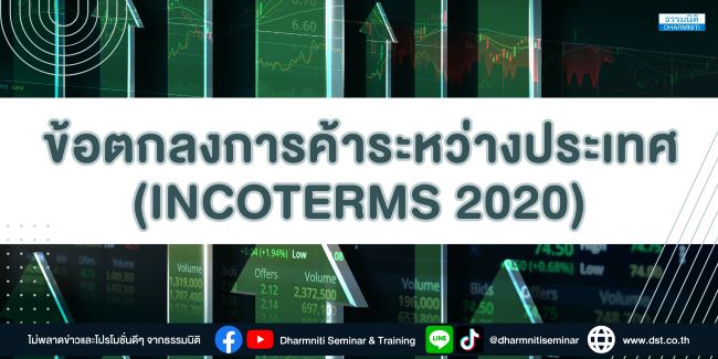 ข้อตกลงการค้าระหว่างประเทศ  (incoterms 2020)