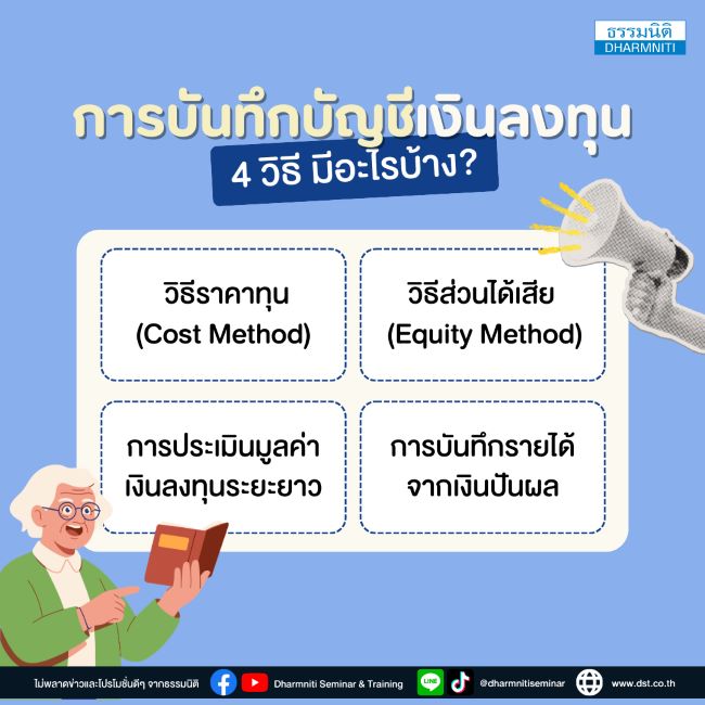 การบันทึกบัญชีเงินลงทุน 4 วิธี มีอะไรบ้าง