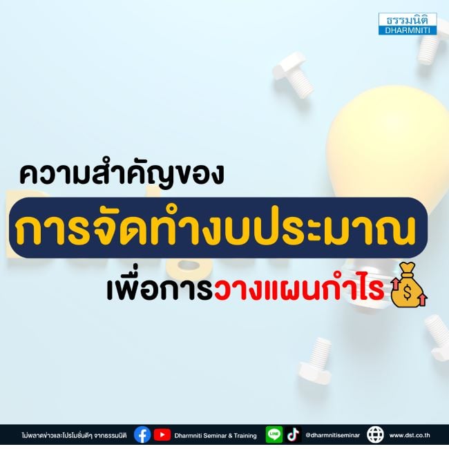 ความสำคัญของการจัดทำงบประมาณเพื่อการวางแผนกำไร