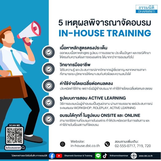 5 เหตุผลพิจารณาจัดอบรมแบบ in-house training