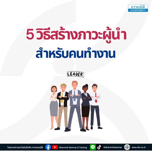 5 วิธีสร้างภาวะผู้นำสำหรับคนทำงาน