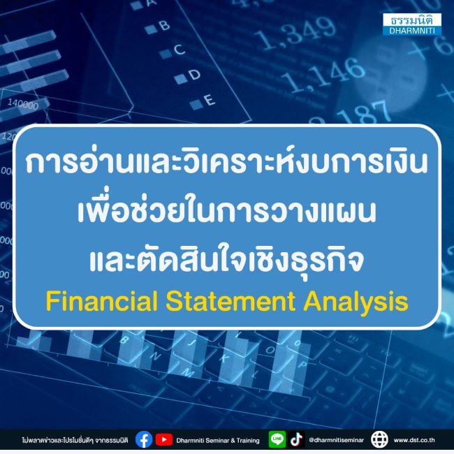 เทคนิคการอ่านและวิเคราะห์งบการเงินเพื่อช่วยในการวางแผน และตัดสินใจเชิงธุรกิจ)