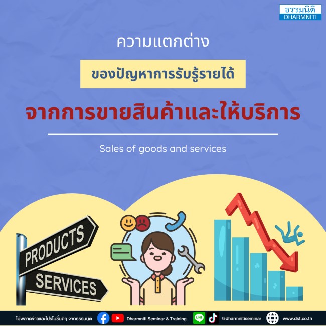 ความแตกต่างของปัญหาการรับรู้รายได้จากการขายสินค้าและให้บริการ