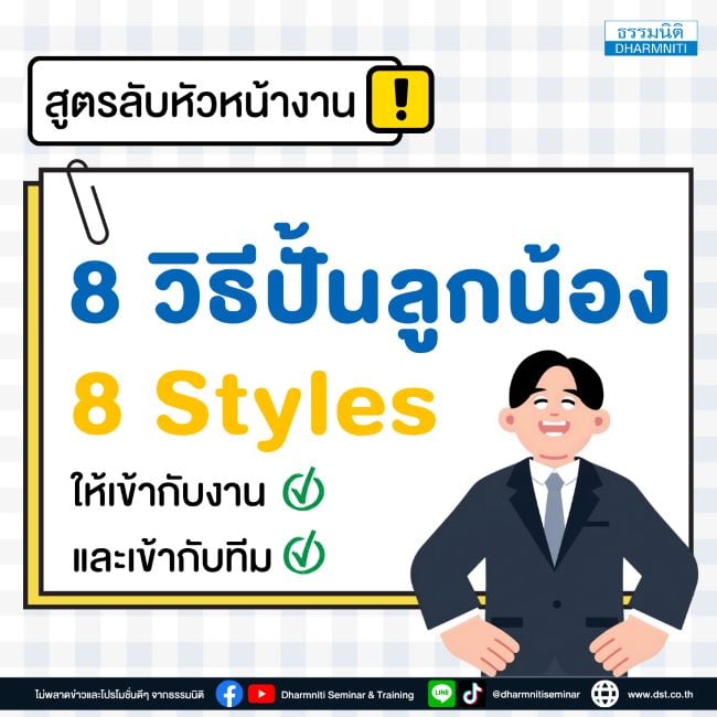 สูตรลับหัวหน้างาน วิธีปั้นลูกน้อง 8 สไตล์ ให้เข้ากับงานและเข้ากับทีม 