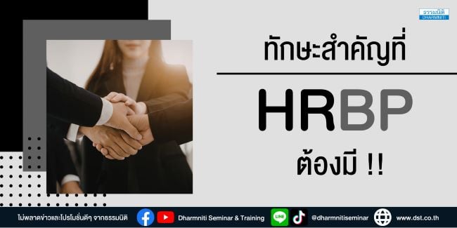 ทักษะสำคัญที่ hrbp ต้องมี