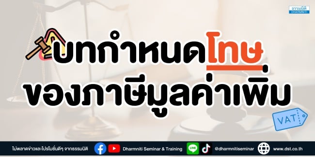 บทกำหนดโทษของภาษีมูลค่าเพิ่ม