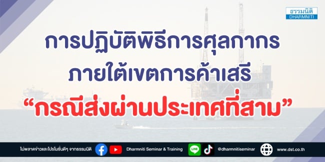 การปฏิบัติพิธีการศุลกากรภายใต้เขตการค้าเสรี กรณีส่งผ่านประเทศที่สาม