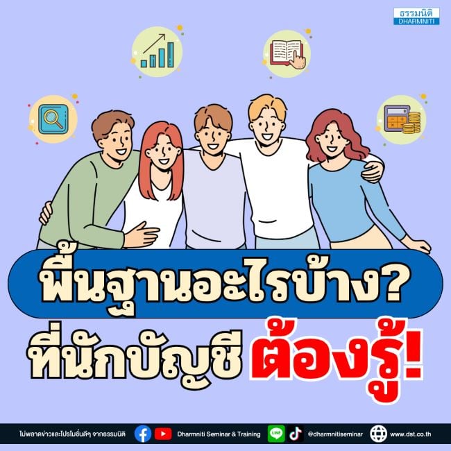พื้นฐานอะไรบ้าง ที่นักบัญชีต้องรู้