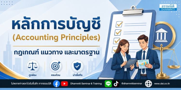 หลักการบัญชี (accounting principles) กฎเกณฑ์ แนวทาง และมาตรฐาน
