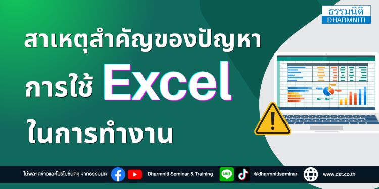 สาเหตุสำคัญของปัญหาการใช้ excel ในการทำงาน