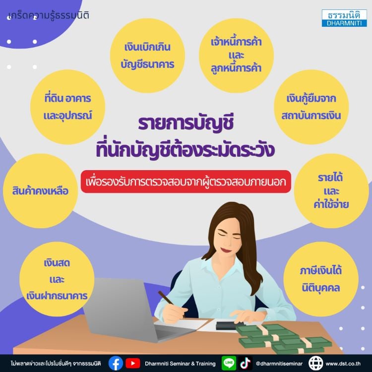 การเตรียมความพร้อมของนักบัญชี เพื่อรองรับการตรวจสอบจากผู้ตรวจสอบภายนอก (external auditors) 