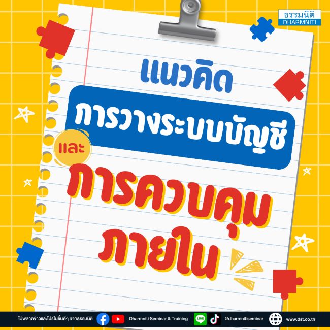 แนวคิดการวางระบบบัญชีและการควบคุมภายใน