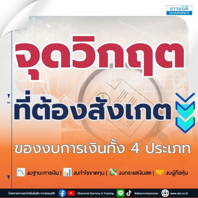 จุดวิกฤตที่ต้องสังเกตของงบการเงินทั้ง 4 ประเภท