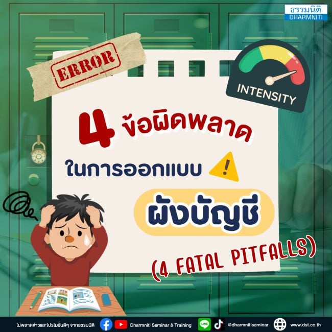 4 ข้อผิดพลาดร้ายแรงในการออกแบบผังบัญชี (4 fatal pitfalls)