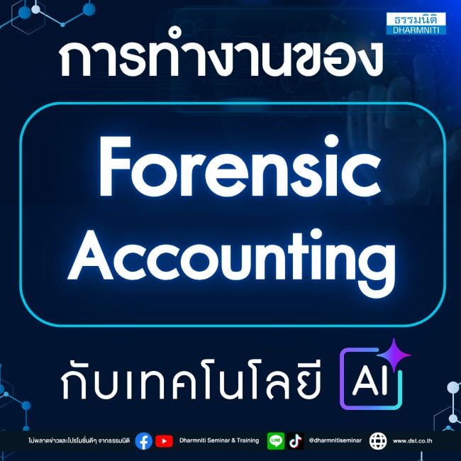 การทำงานของ forensic accounting กับเทคโนโลยี ai