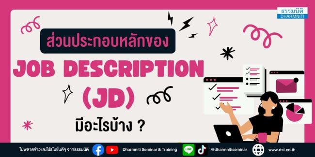 ส่วนประกอบหลักของ job description (jd) มีอะไรบ้าง 