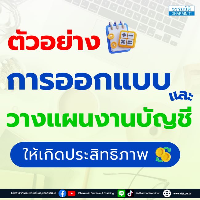 ตัวอย่าง การออกแบบและวางแผนงานบัญชี ให้เกิดประสิทธิภาพ