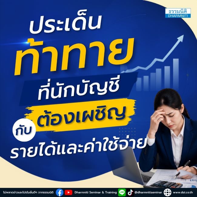 ประเด็นท้าทายที่นักบัญชีต้องเผชิญกับรายได้และค่าใช้จ่าย