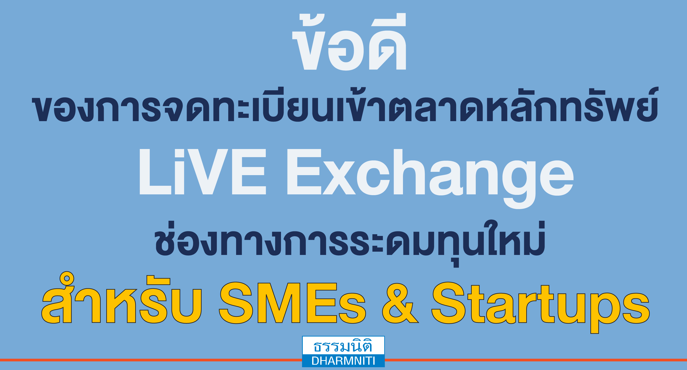 ข้อดี ของการจดทะเบียนเข้าตลาดหลักทรัพย์ live exchange ช่องทางการระดมทุนใหม่ สำหรับ smes  startups