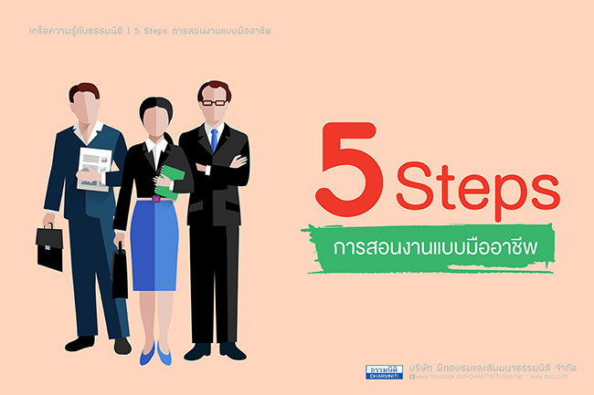 5 steps การสอนงานแบบมืออาชีพ