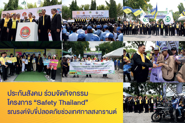 ประกันสังคม ร่วมจัดกิจกรรมโครงการ safety thailand รณรงค์ขับขี่ปลอดภัยช่วงเทศกาลสงกรานต์