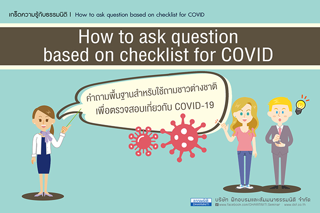 how to ask question based on checklist for covid คำถามพื้นฐานสำหรับใช้ถามชาวต่างชาติเพื่อตรวจสอบเกี่ยวกับ covid-19
