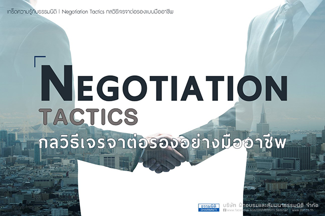 negotiation tactics กลวิธีเจรจาต่อรองอย่างมืออาชีพ