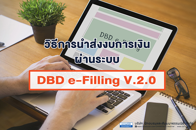 การนำส่งงบการเงินผ่านระบบ dbd e-filing v.2.0