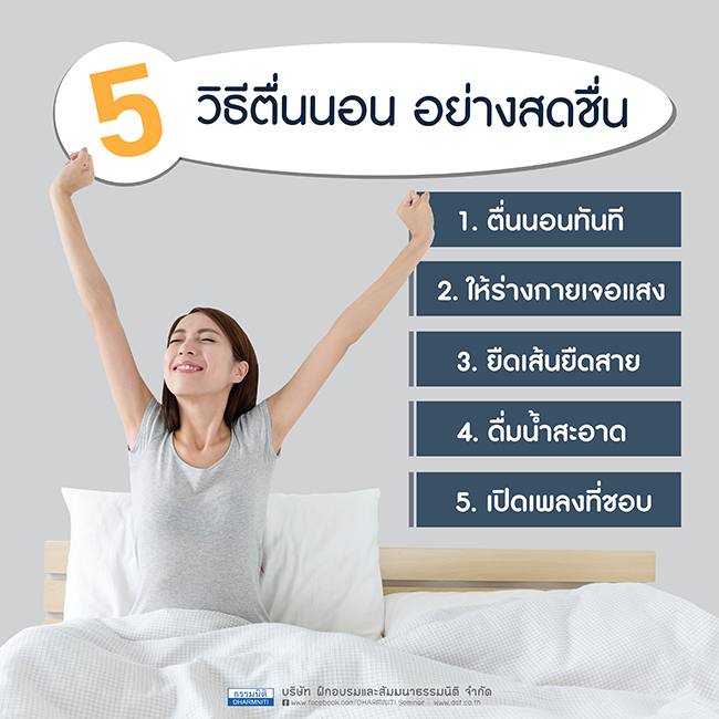 5 วิธีตื่นนอน อย่างสดชื่น