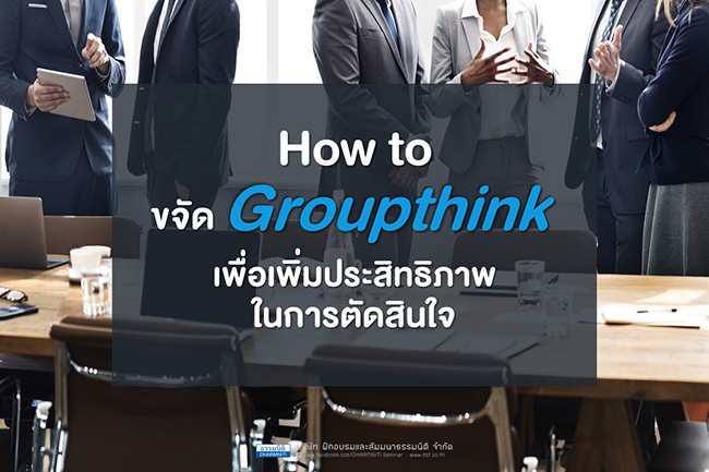 how to ขจัด groupthink เพื่อเพิ่มประสิทธิภาพในการตัดสินใจ