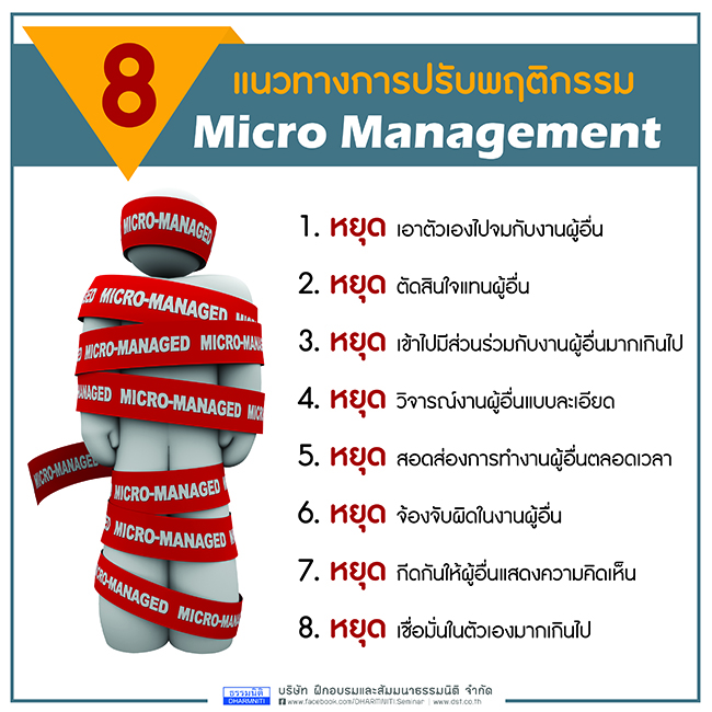 8 แนวทางการปรับพฤติกรรม micro management 
