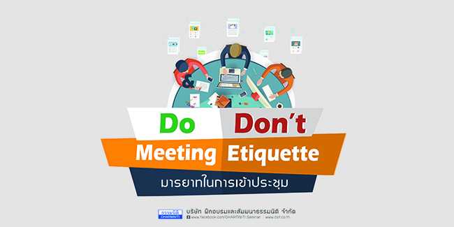 do  dont  meeting etiquette  มารยาทในการเข้าประชุม