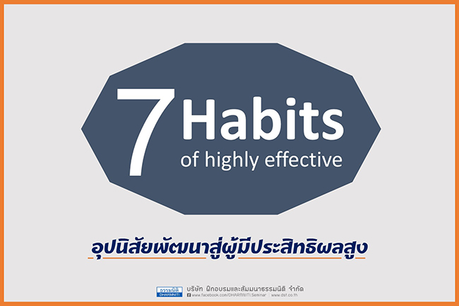 7 habits of highly effective อุปนิสัยพัฒนาสู่ผู้มีประสิทธิผลสูง