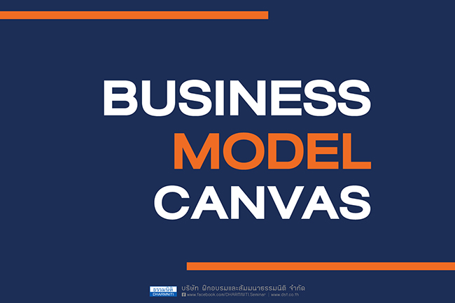 วางแผนธุรกิจให้รอบด้าน ด้วย business model canvas