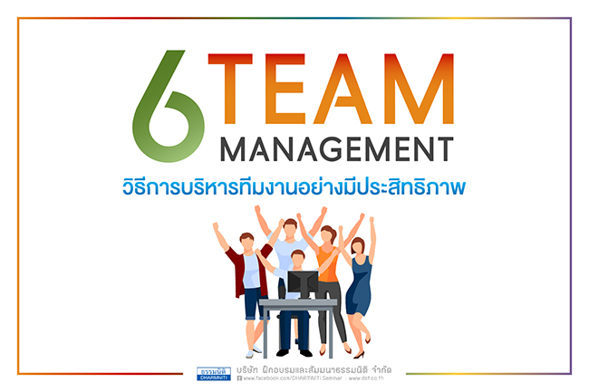 team management 6 วิธีการบริหารทีมงานอย่างมีประสิทธิภาพ