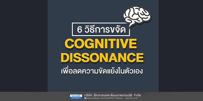 6 วิธีการขจัด cognitive dissonance เพื่อลดความขัดแย้งในตัวเอง