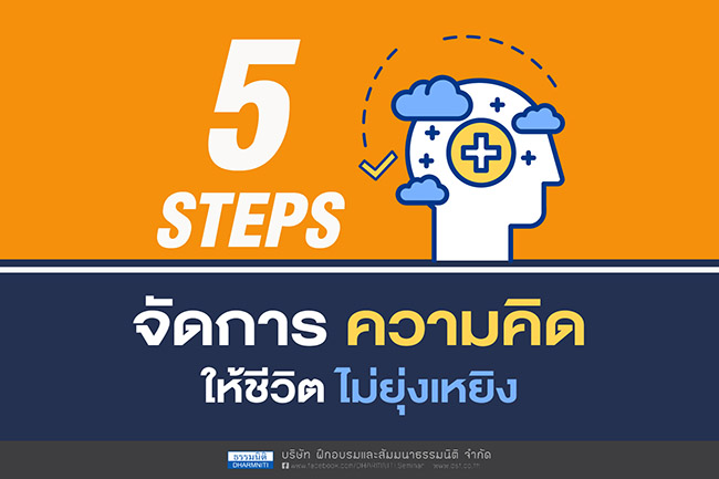 5 steps จัดการความคิดให้ชีวิตไม่ยุ่งเหยิง