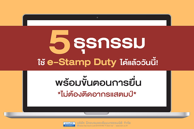 5  ธุรกรรม ใช้ e-stamp duty ได้แล้ววันนี้ พร้อมขั้นตอนการยื่นไม่ต้องติดอากรแสตมป์