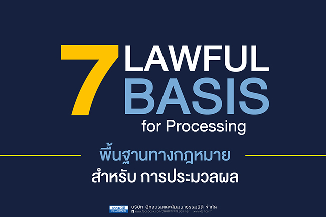 7 lawful basis for processing พื้นฐานทางกฎหมายสำหรับการประมวลผล