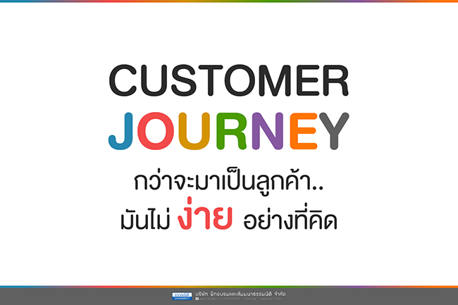 customer journey กว่าจะมาเป็นลูกค้า...มันไม่ง่ายอย่างที่คิด