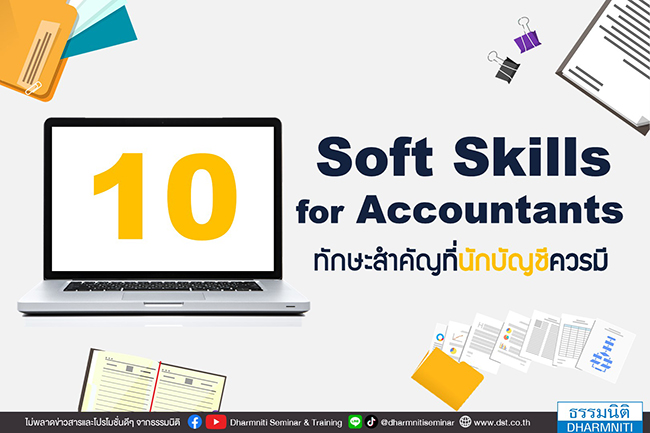 10 soft skills for accountants ทักษะสำคัญ ที่นักบัญชีควรมี