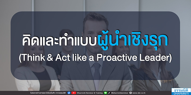 คิดและทำแบบผู้นำเชิงรุก  (think  act like a proactive leader)