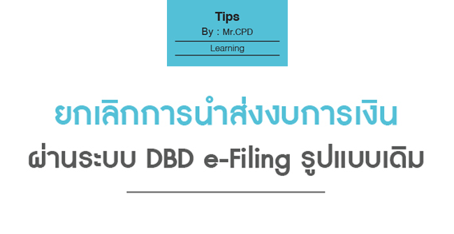 ยกเลิกการนำส่งงบการเงินผ่านระบบ dbd e-filing รูปแบบเดิม