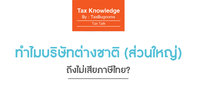 ทำไมบริษัทต่างชาติ (ส่วนใหญ่) ถึงไม่เสียภาษีไทย