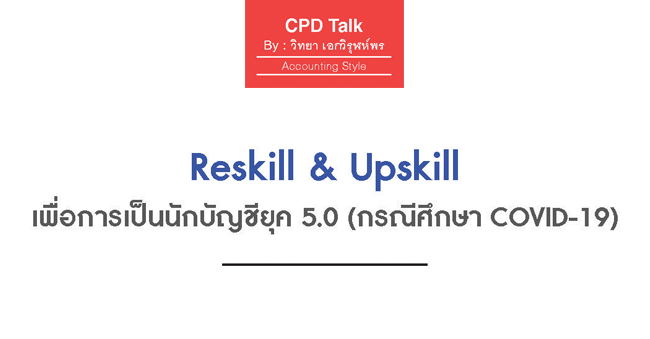 reskill  upskill เพื่อการเป็นนักบัญชียุค 5.0 (กรณีศึกษา covid-19)